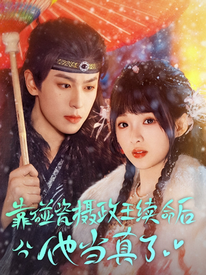 靠碰瓷上摄政王续命后他当真了(60集) 靠碰瓷上摄政王续命后他当真了(60集)女主谁演的