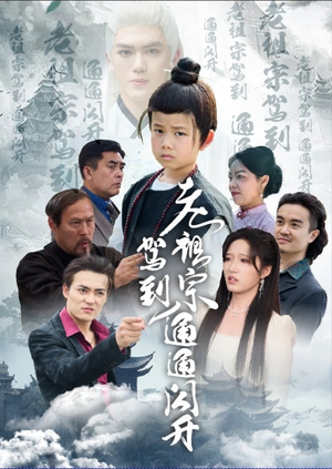 老祖宗驾到通通闪开(61集) 老祖宗驾到通通闪开(61集)超好看的短剧