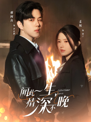 闻此一生,情深不晚(62集) 闻此一生,情深不晚(62集)爆款短剧追不停
