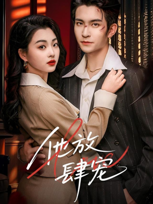 他放肆宠(60集) 他放肆宠(60集)免费观看全集