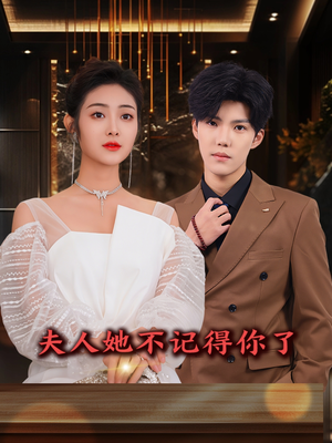 夫人她不记得你了(81集) 夫人她不记得你了(81集)短剧越看越精彩