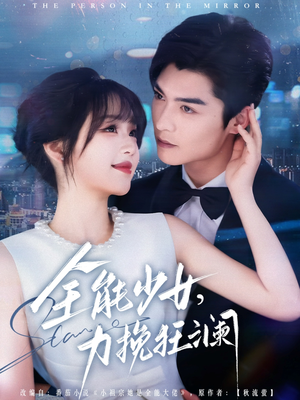 全能少女，力挽狂澜（80集）亿万短剧抢先看