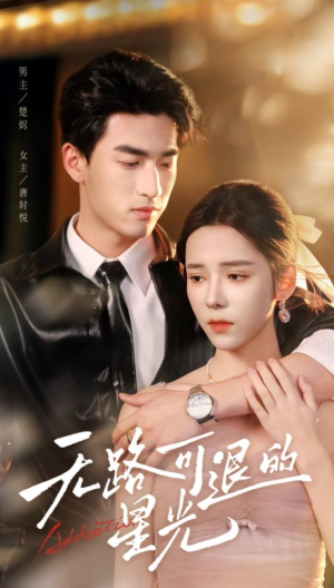 无路可退的星光(54集) 无路可退的星光(54集)追短剧关注我