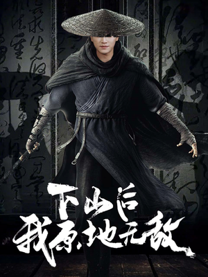 下山后我原地无敌(69集) 下山后我原地无敌(69集)短剧后续更精彩