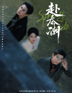 赴春潮(60集) 赴春潮(60集)好看短剧抢先看