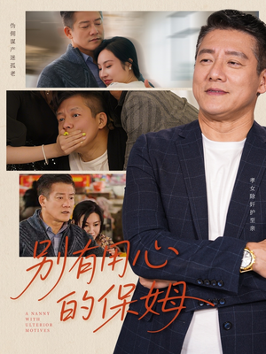 别有用心的保姆(35集) 别有用心的保姆(35集)短剧太上头了