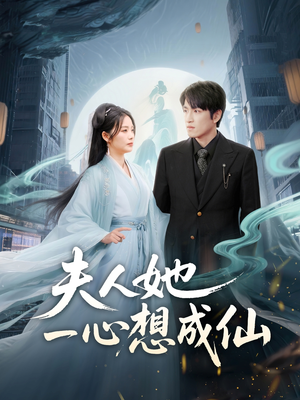 我修仙多年结个婚怎么了（46集）恋爱短剧分享