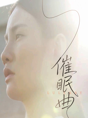 催眠曲(12集) 催眠曲(12集)短剧片段推荐