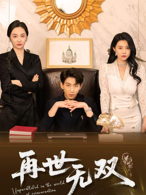 再世无双(66集) 再世无双(66集)第32集