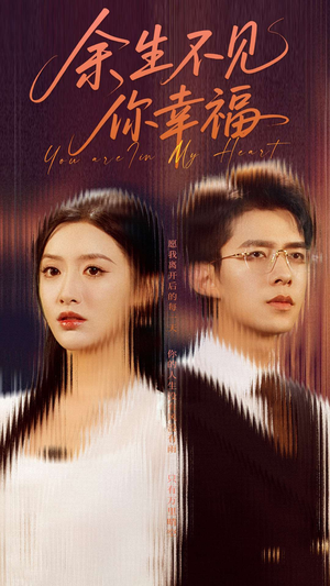 余生不见你幸福（78集）一起追短剧