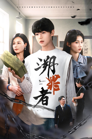 溯罪者（45集）好看的短剧分享