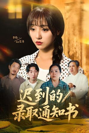 迟到的录取通知书(50集) 迟到的录取通知书(50集)口碑爆棚免费看