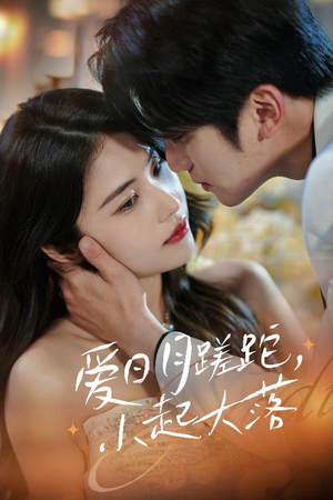 爱日月蹉跎,小起大落(36集) 爱日月蹉跎,小起大落(36集)迅雷网盘观看