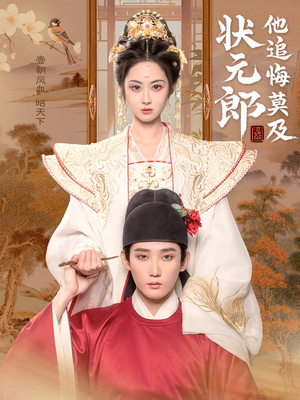 状元郎他追悔莫及（67集）短剧抢先看全集
