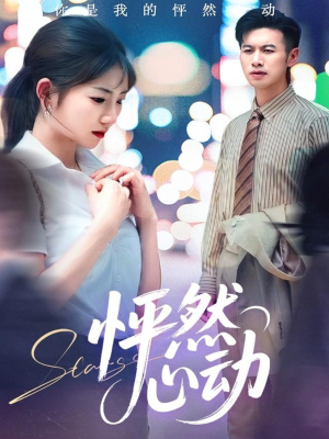怦然心动(29集) 怦然心动(29集)甜宠短剧追到爽