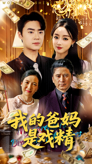 我的爸妈是戏精(70集) 我的爸妈是戏精(70集)最新热播短剧
