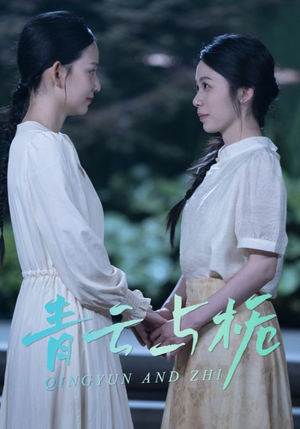 栀与青云(50集) 栀与青云(50集)短剧免费看全集