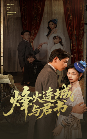 烽火连城与君书(80集) 烽火连城与君书(80集)在哪个app能看