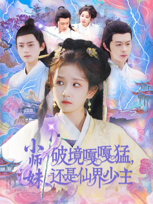 小师妹破镜嘎嘎猛还是仙界少主（103集）超火热门短剧