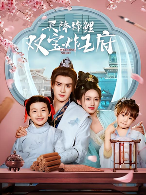 天降锦鲤双宝炸王府(76集) 天降锦鲤双宝炸王府(76集)迅雷网盘观看