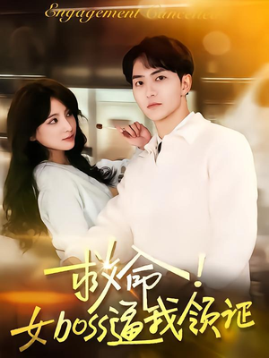 救命女boss逼我领证(80集) 救命女boss逼我领证(80集)古代短剧推荐