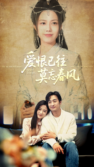 爱恨已往莫忘春风(80集) 爱恨已往莫忘春风(80集)好看的国产短剧