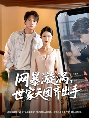 网暴漩涡世家天团齐出手(86集) 网暴漩涡世家天团齐出手(86集)一起看短剧