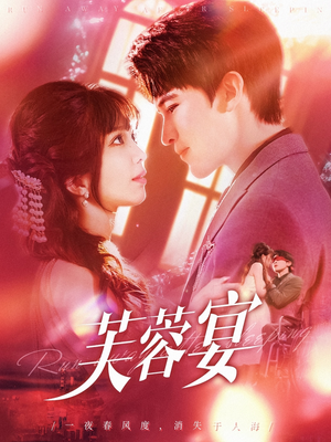 芙蓉宴(125集) 芙蓉宴(125集)热播短剧推荐