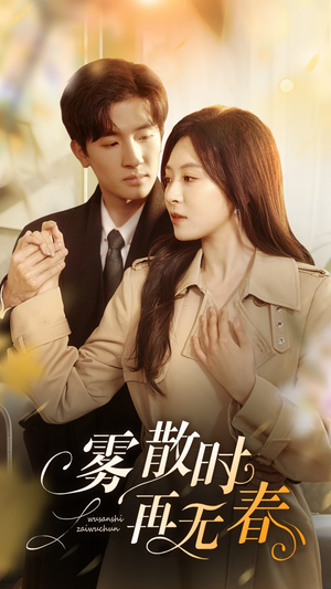 雾散时再无春(72集) 雾散时再无春(72集)每天分享短剧