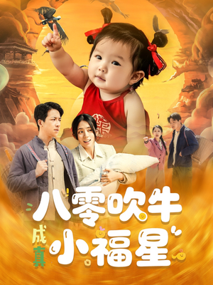 八零吹牛成真小福星(91集) 八零吹牛成真小福星(91集)短剧每日分享