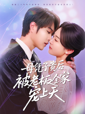 母凭子贵后被老板全家宠上天(74集) 母凭子贵后被老板全家宠上天(74集)热门短剧免费看