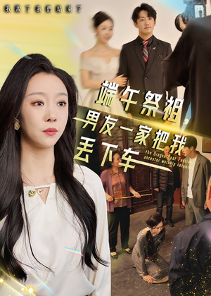 端午祭祖，男友一家把我丢下车（36集）剧情简介