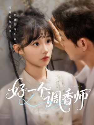 好一个调香师(72集) 好一个调香师(72集)每日短剧追不停