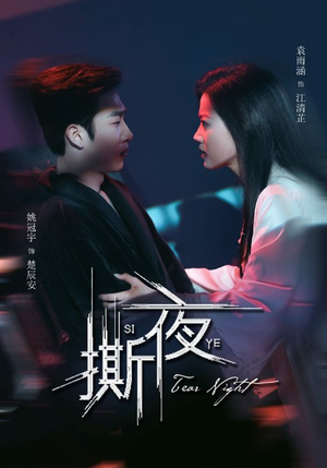 撕夜(74集) 撕夜(74集)好看短剧追不停