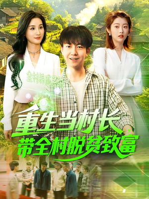 重生当村长,带全村脱贫致富(142集) 重生当村长,带全村脱贫致富(142集)精彩不断免费看