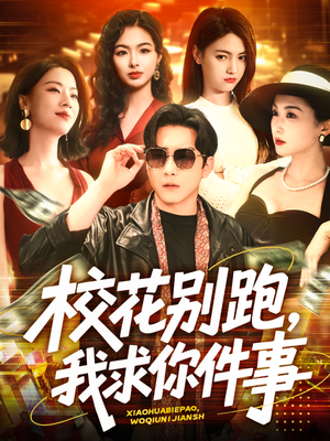 校花别跑,我求你件事(60集) 校花别跑,我求你件事(60集)追短剧太上头了