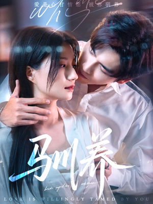 驯养(96集) 驯养(96集)女频短剧推荐