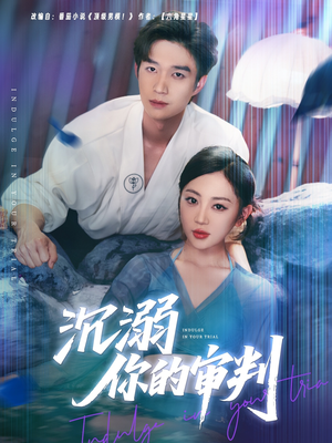 沉溺你的审判(95集) 沉溺你的审判(95集)追短剧太上头了