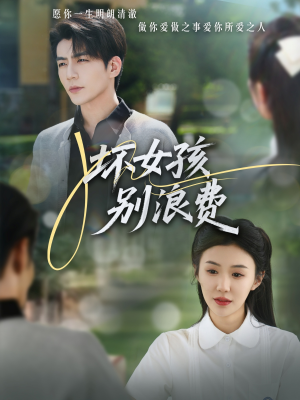 坏女孩别浪费(81集) 坏女孩别浪费(81集)热播短剧追不停