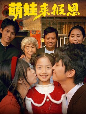 萌娃来报恩（51集）热播短剧来袭