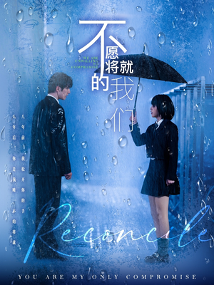 不愿将就的我们(62集) 不愿将就的我们(62集)每日短剧分享