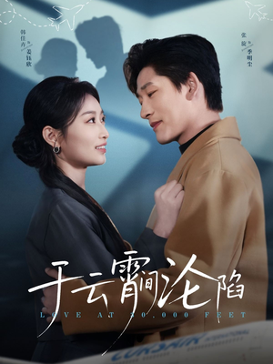 于云宵间沦陷(70集) 于云宵间沦陷(70集)精彩短剧后续