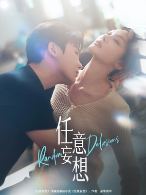 任意妄想(77集) 任意妄想(77集)无需充值尽情看