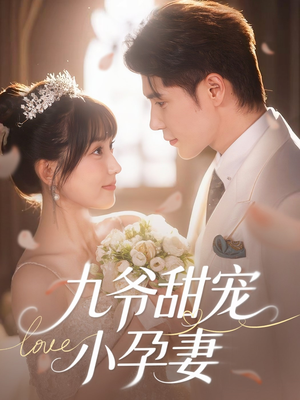 九爷甜宠小孕妻（85集）快来看短剧