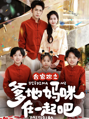 合家欢之爹地妈咪在一起吧 （70集）悬疑短剧推荐
