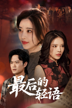 最后的轻语（60集）让你一口气看完