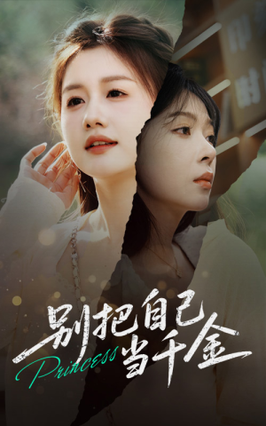 别把自己当千金(66集) 别把自己当千金(66集)最热门短剧来了