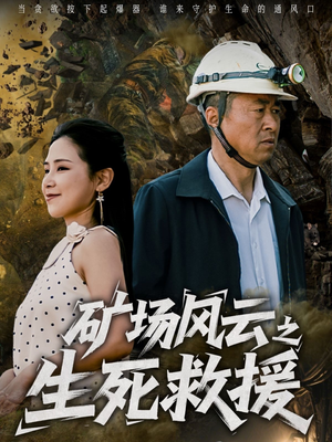 矿场风云之生死救援（58集）热播短剧追不停