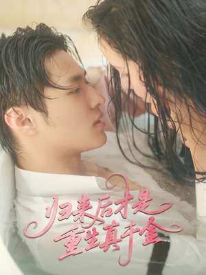 归来后才是重生真千金(52集) 归来后才是重生真千金(52集)免费看短剧