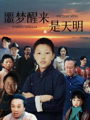 噩梦醒来是天明(36集) 噩梦醒来是天明(36集)男频短剧推荐